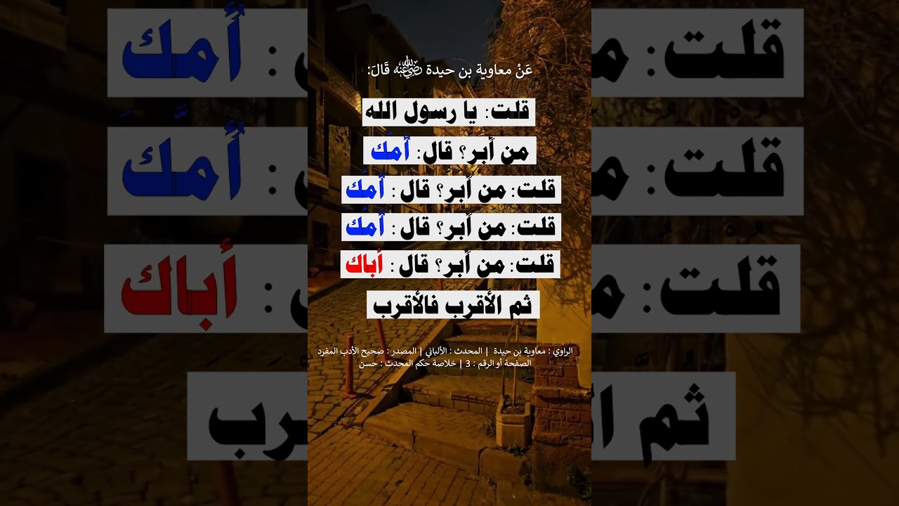 قلتُ يا رسول الله ، مَنْ أَبَرُّ؟ قال أمك = الشيخ عبد الرزاق البدر