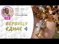 ВЕРВИЦЯ ЄДНАЄ | Молитва на вервиці у прямому ефірі, 11.08.2022