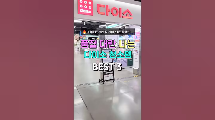 품절대란 나는 다이소 청소템