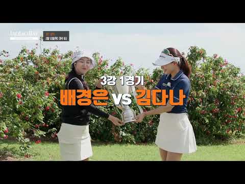 [2/12(목) 10회 예고] 우승을 향한 마지막 관문🏆 배경은 🆚 김다나｜라오라오베이 인비테이셔널 SEASON 1 3강 1경기