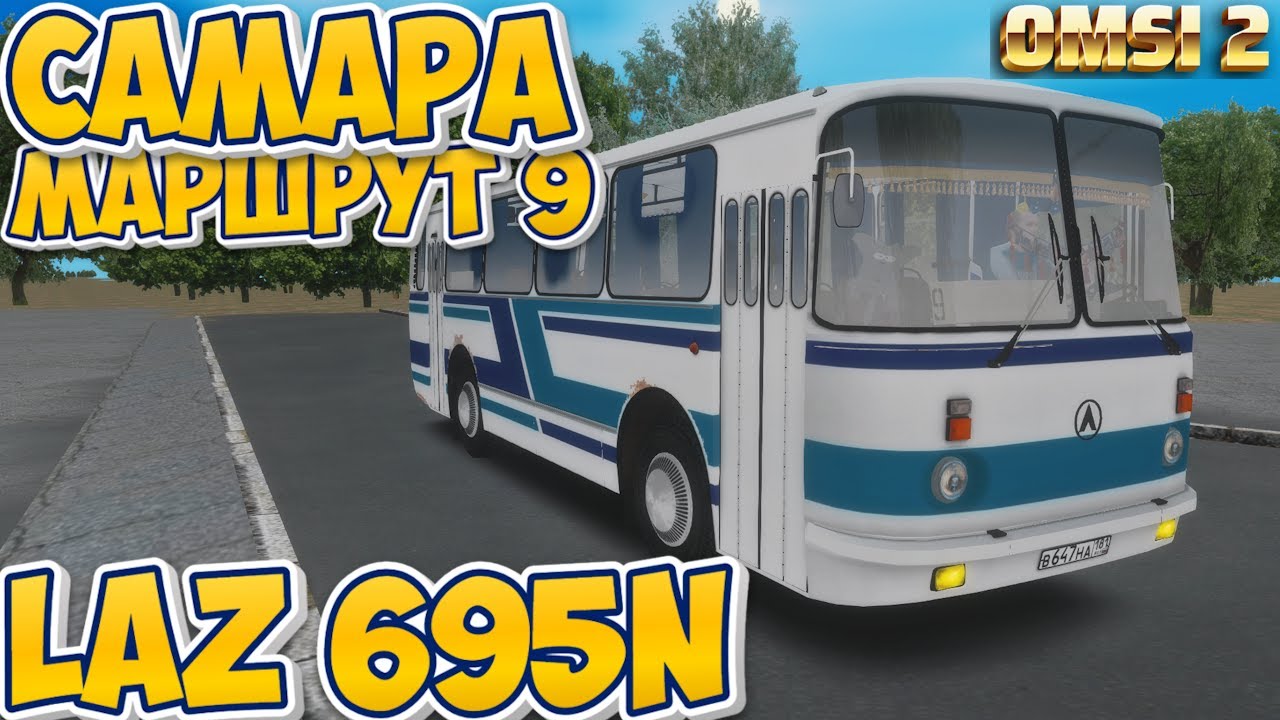 #omsi2▶️ MAP Самара ◀️ Не полный Маршрут 9✅ LAZ 695N   1980 год