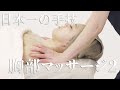 【日本一のエステティシャンが教える】胸部マッサージの手技解説2【デコルテ】