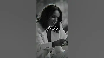 لا تروح بعيد عني ضلك قريب مني غيابك بيجنني 