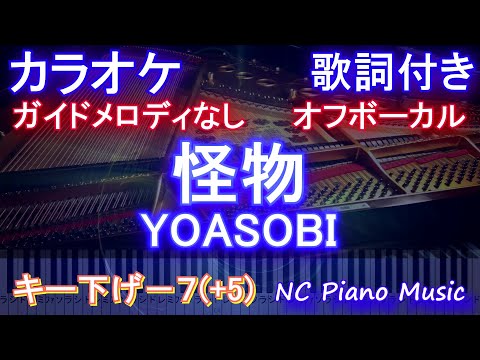 【カラオケキー下げー７(+5)オフボーカル】怪物 / ヨアソビ / YOASOBI『BEASTARS』2期 オープニング【ガイドメロディなし歌詞付きフル full】
