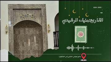 اواخر سورة يونس-بداية سورة هود|صلاة التراويح|3رمضان1446|القارئ منيف الرشيدي|