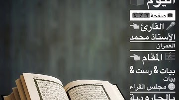 تلاوة صفحة ٤٧٥ بمقام البيات و الرست بصوت القارئ محمد العمران