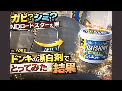 カビ？シミ？NDロードスターの幌の汚れをドンキの漂白剤でとってみた結果  4K