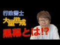 行政書士大量懲戒の黒幕とは！？C行政書士法人