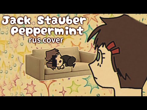 (russian cover) Peppermint (feat. Lexy) - Jack Stauber