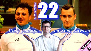 видео: Епизод 22 Сезон 3: Шеф реагира на Хелс Китчън България (Кухнята на Ада) картинка: Епизод 22 Сезон 3: Шеф реагира на Хелс Китчън България (Кухнята на Ада)