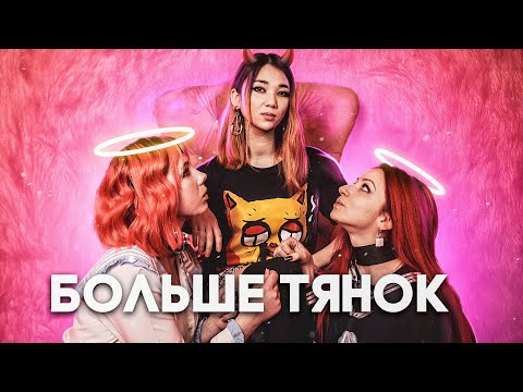 Лесли - Больше Тянок