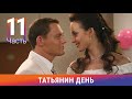 Татьянин день. Часть 11. Сериал. Комедийная Мелодрама. Амедиа