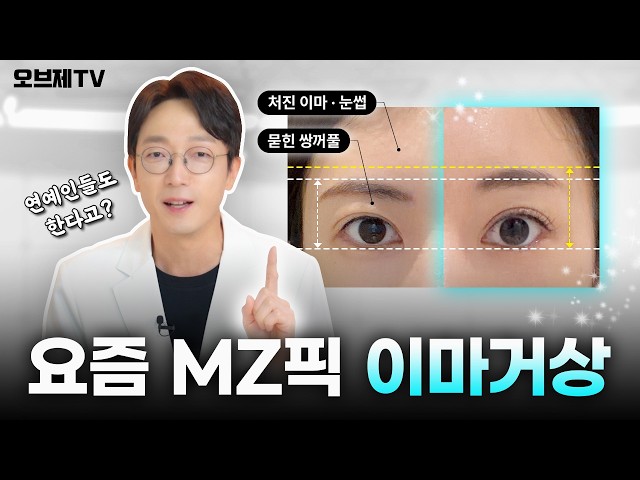 고민은 미모만 늦출 뿐! '이마거상'이 요즘 MZ픽인 이유⚡| 오브제성형외과 신종인 원장