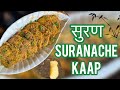 Suranache Kaap | सुरणाचे काप | Yam Fry Starter | #trending #recipe #elephantyam ​⁠@KiiandKaa-DAT #1m