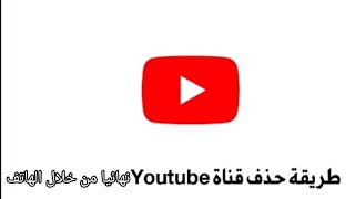كيفية حذف قناة اليوتيوب YouTube نهائيا من خلال الهاتف 2024