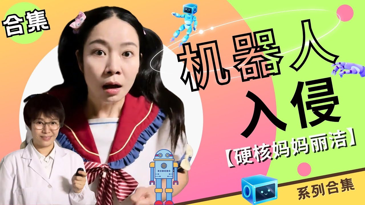 机器人入侵合集：机器人入侵，开始！【硬核妈妈丽洁】