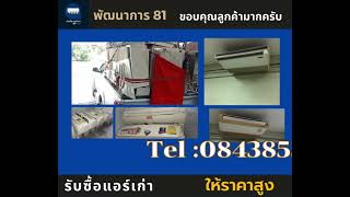 รับซื้อแอร์เก่า ในกรุงเทพ และปริมณฑน