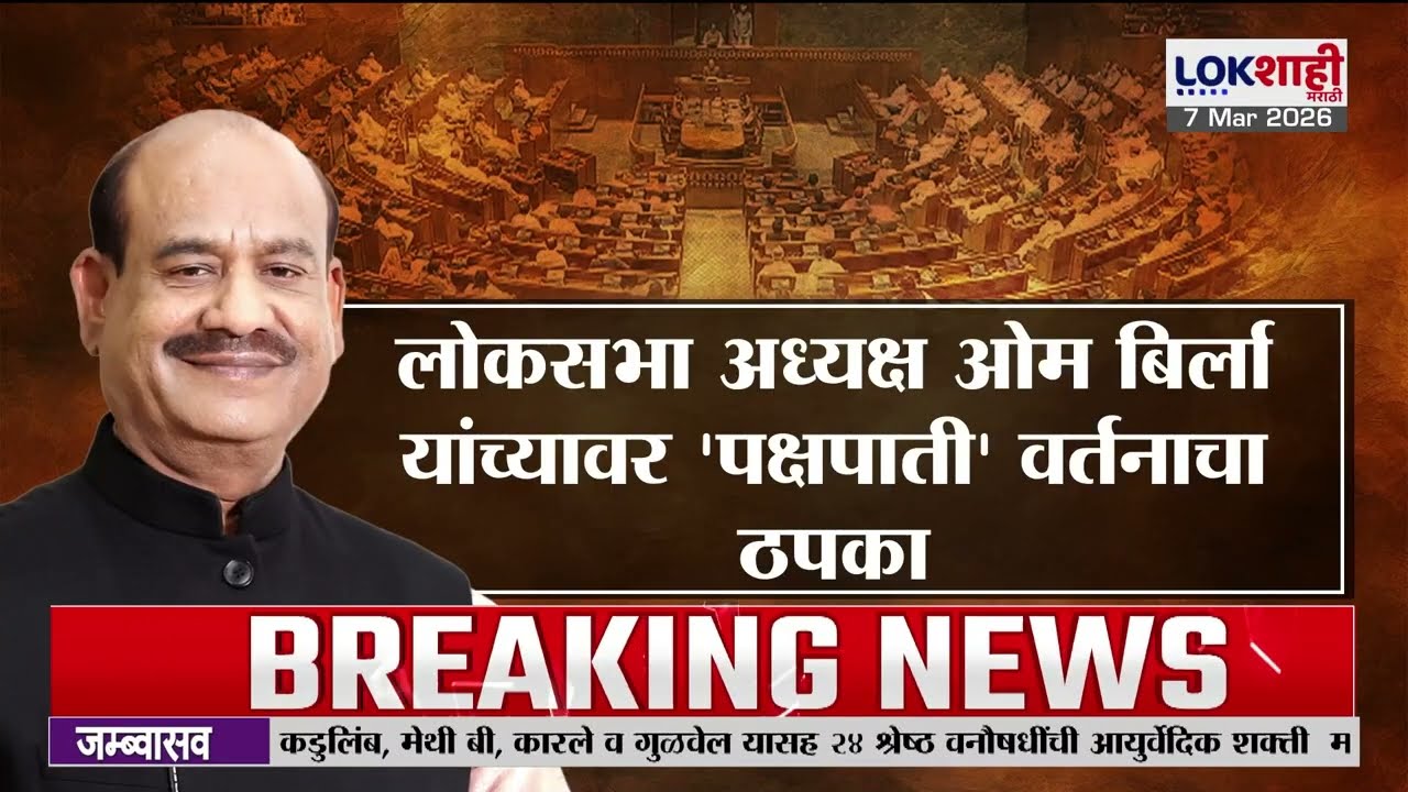 Lokshahi Marathi Special Report | लोकसभा अध्यक्ष ओम बिर्ला यांच्यावर पक्षपाती वर्तनाचा ठपका
