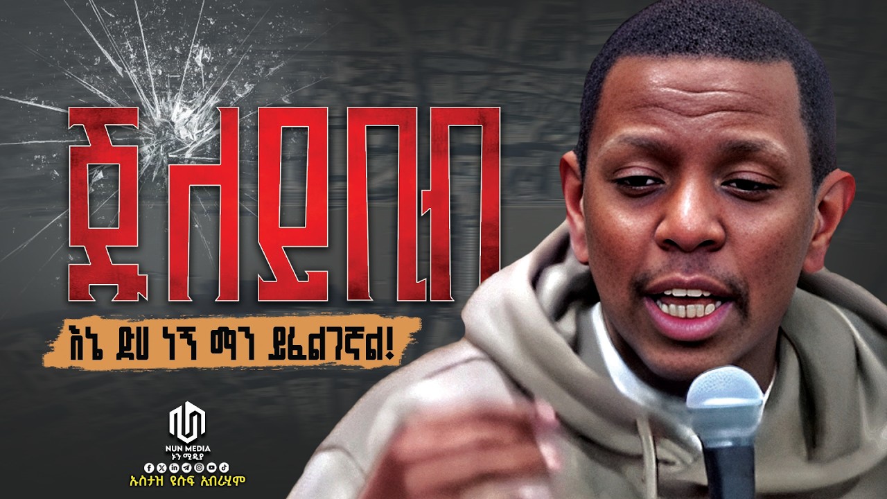 🔴እኔ ድሀ ነኝ ማን ይፈልገኛል 😭አሳዛኙ የጁለይቢብ ታሪክ || ኡስታዝ ዩሱፍ ኢብራሂም