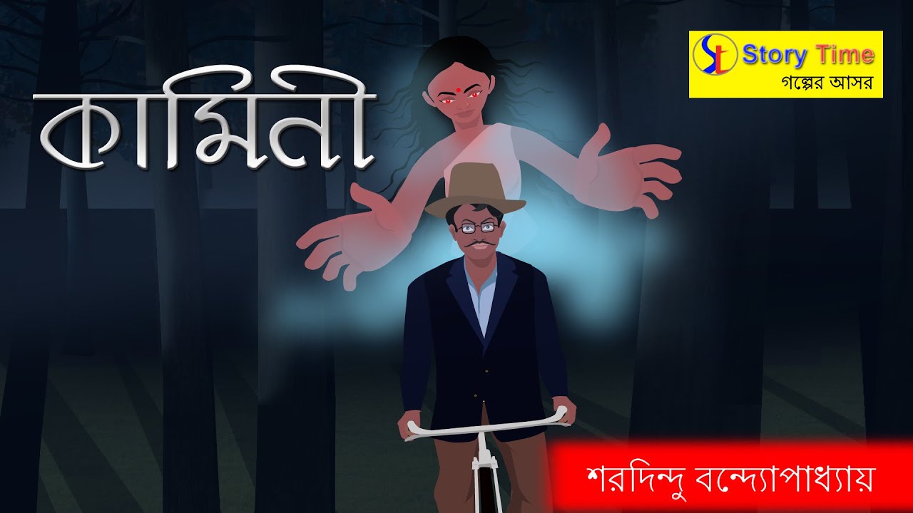 Kamini by sharadindu bandyopadhyay  bhuter golpo  bangla cartoon  Story Time Entertainment