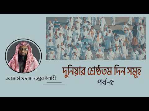 দুনিয়ার শ্রেষ্ঠতম দিন সমূহ পর্ব ৫