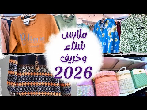 ملابس شتويه و خريفية 2026 هقولكم ايه اللي عجبني تصاميم ترند جديد