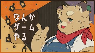 【？】焼肉食べて幸せなぬいぐるみが適当にゲームする配信【Vtuber】
