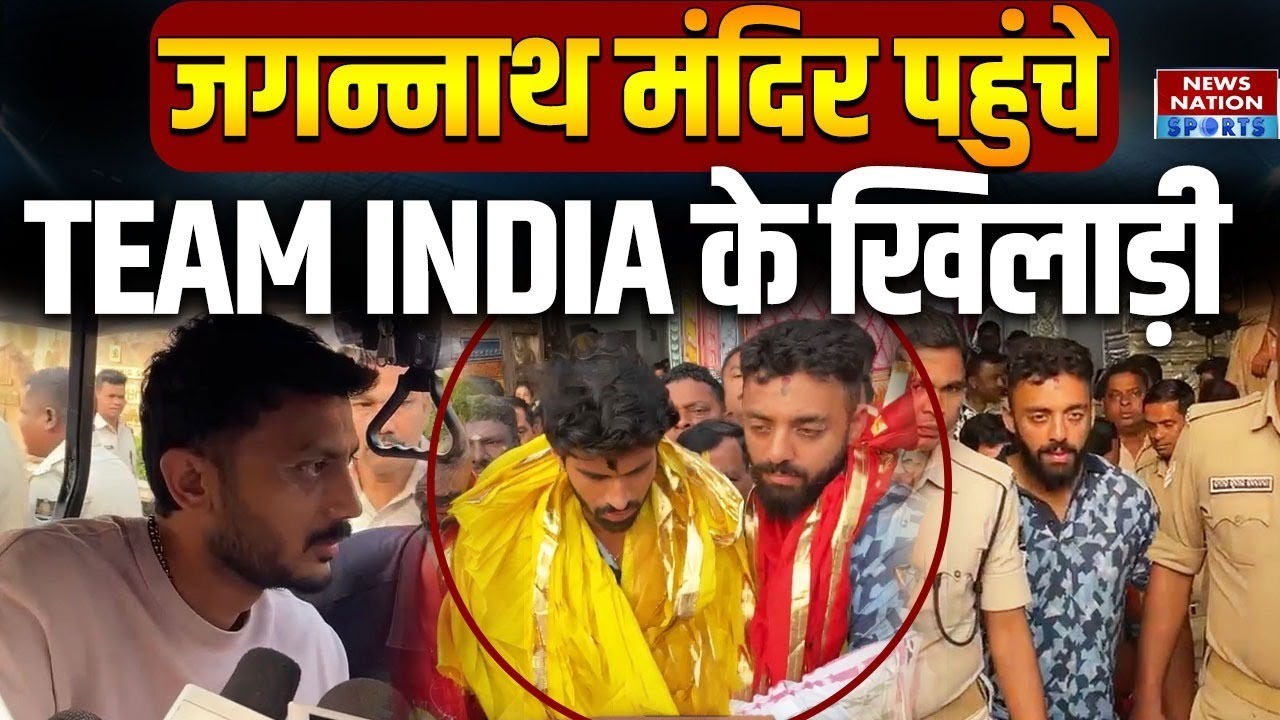 Puri (Odisha): Jagannatha Puri पहुंचे Team India के खिलाड़ी | Axar Patel | Washington Sundar