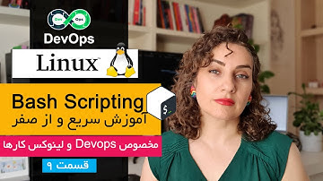آموزش کامل Bash Script در لینوکس | متغیرها، شرط‌ها، حلقه‌ها و فانکشن‌ها [شروع سریع + پروژه]