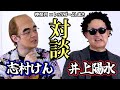 【未公開映像】神奈月＆レッツゴーよしまさ『志村けん＆井上陽水 ものまね対談』