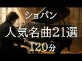 【ベストセレクション】ショパン名曲集120分｜人気名曲21選｜読書・作業・リラックスBGM