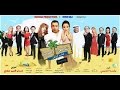 الزفة محمد نجاتي من مسرحية شاطئ المرح 