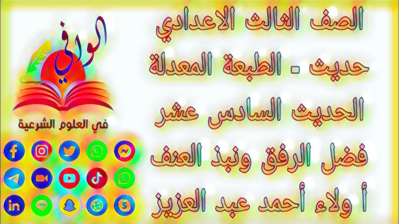 حديث - الحديث السادس عشر - فضل الرفق و نبذ العنف - الصف الثالث الاعدادي