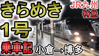 JR九州 特急きらめき1号 乗車記 (ダイヤ改正で快速に置き換え) 2020年10月17日 783系特急電車 小倉から博多まで