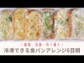 【冷凍できる】簡単！食パンアレンジ６日間✿︎冷凍のままトースターへ。|Arrangement of bread