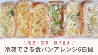 【冷凍できる】簡単！食パンアレンジ６日間✿︎冷凍のままトースターへ。|Arrangement of bread