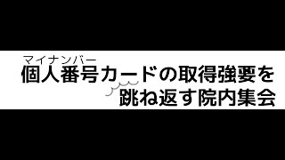 2019年11月20日 マイナンバーカードの取得強要を跳ね返す院内集会