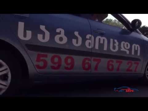 ლიცენზირებული ავტოსკოლა \"არტ დრაივი\"