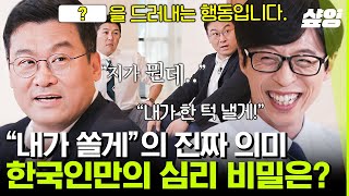 [#유퀴즈온더블럭] 한국인 특) 별 이유 없이 밥 산다 함😉 우리는 대체 왜 그랬던 걸까? 사회 심리학 교수님이 말하는 숨겨왔던 나의~ 솔직한 마음 | #샾잉