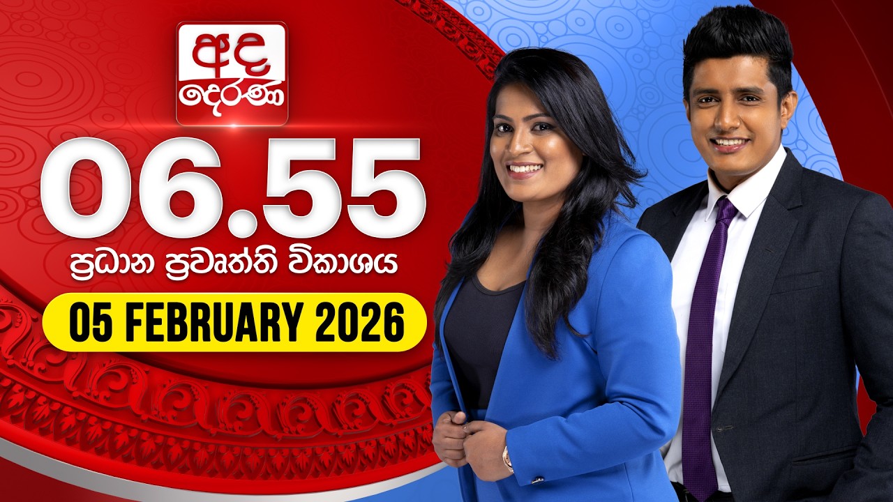 අද දෙරණ 6.55 ප්‍රධාන පුවත් විකාශය - 2026.02.05 | Ada Derana Prime Time News Bulletin