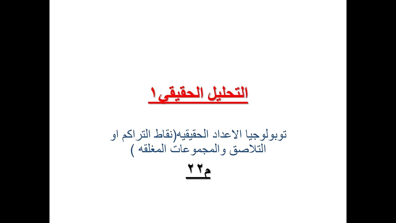 م 22 توبولوجيا الاعداد الحقيقيه نقاط التراكم و التلاصق و المجموعات المغلقه