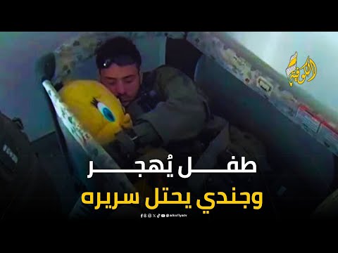 طفل ي هجر وجندي يحتل سريره كيف يشرح الاحتلال جرائمه للعالم