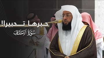 حبرها تحبيرا! | تلاوة من سورة الأحقاف للشيخ بدر التركي | عشاء 28-3-1447هـ