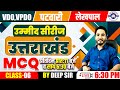 VDO | VPDO | Patwari | Lekhpal MCQ 6 Practice by Deep Sir | Shikhar Academy Dehradun