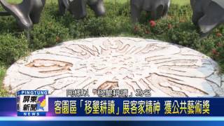 105 0926 客園區「移墾耕讀」展客家精神 獲公共藝術獎