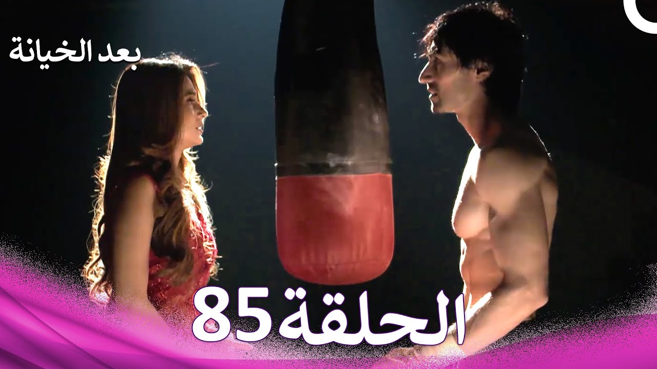 بعد الخيانة الحلقة 85 (Arabic Dubbed)