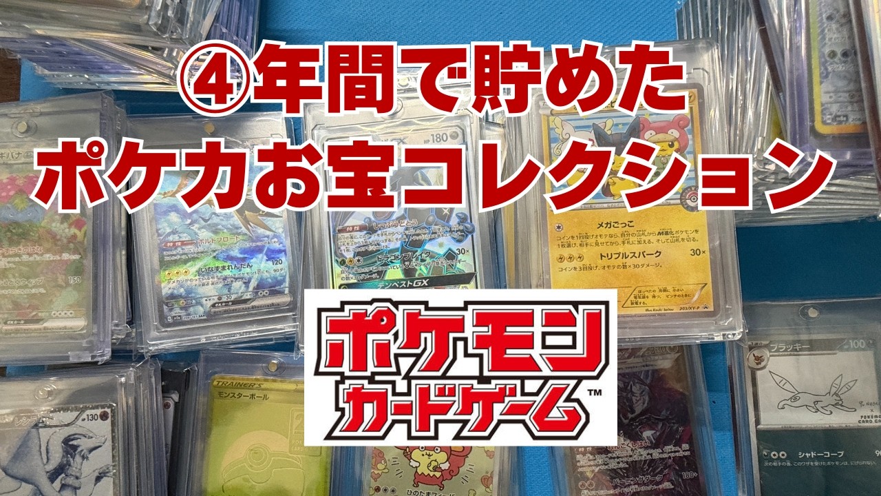 Pokémon Card Game] Introducing the treasured Pokémon cards I've