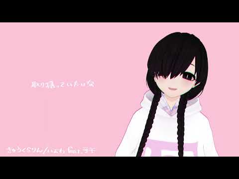 きゅうくらりん 歌ってみた(short) /ムミョ
