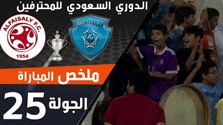 ملخص مباراة الباطن - الفيصلي ضمن منافسات الجولة 25 من الدوري السعودي للمحترفين