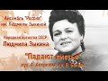 Люди–эпоха. Память. "Падают листья" – А. Аверкин, В. Боков – Людмила Зыкина - Ансамбль "Россия"